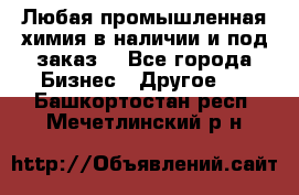 Любая промышленная химия в наличии и под заказ. - Все города Бизнес » Другое   . Башкортостан респ.,Мечетлинский р-н